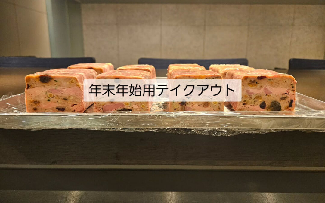 年末年始テイクアウト⁡